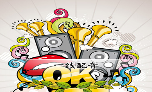 知名连锁公司高价求完美女声配音