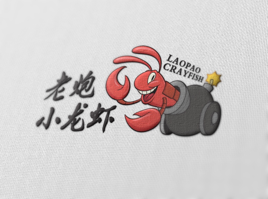 logo設計案例_老炮小龍蝦logo