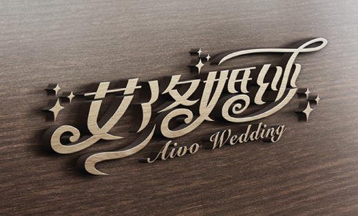 艾洛婚纱字体logo hl>设计 /hl>