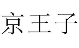 京王子
