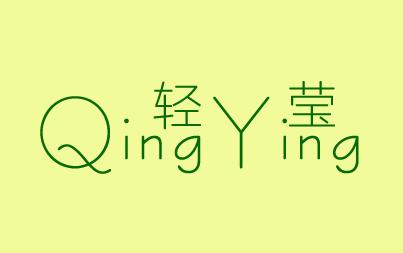 輕瑩qingying