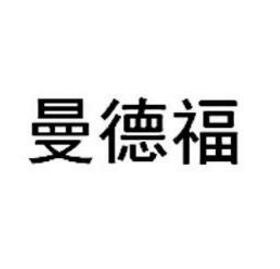 曼德福