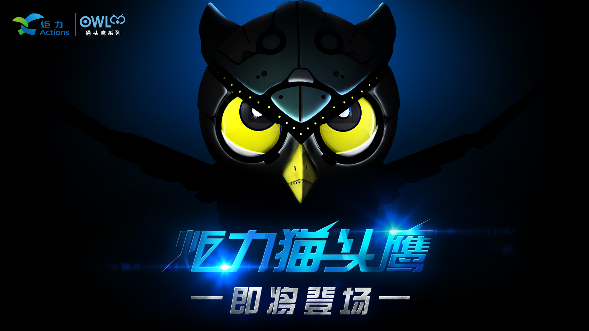 【三维动画】炬力品牌形象机器猫头鹰案例