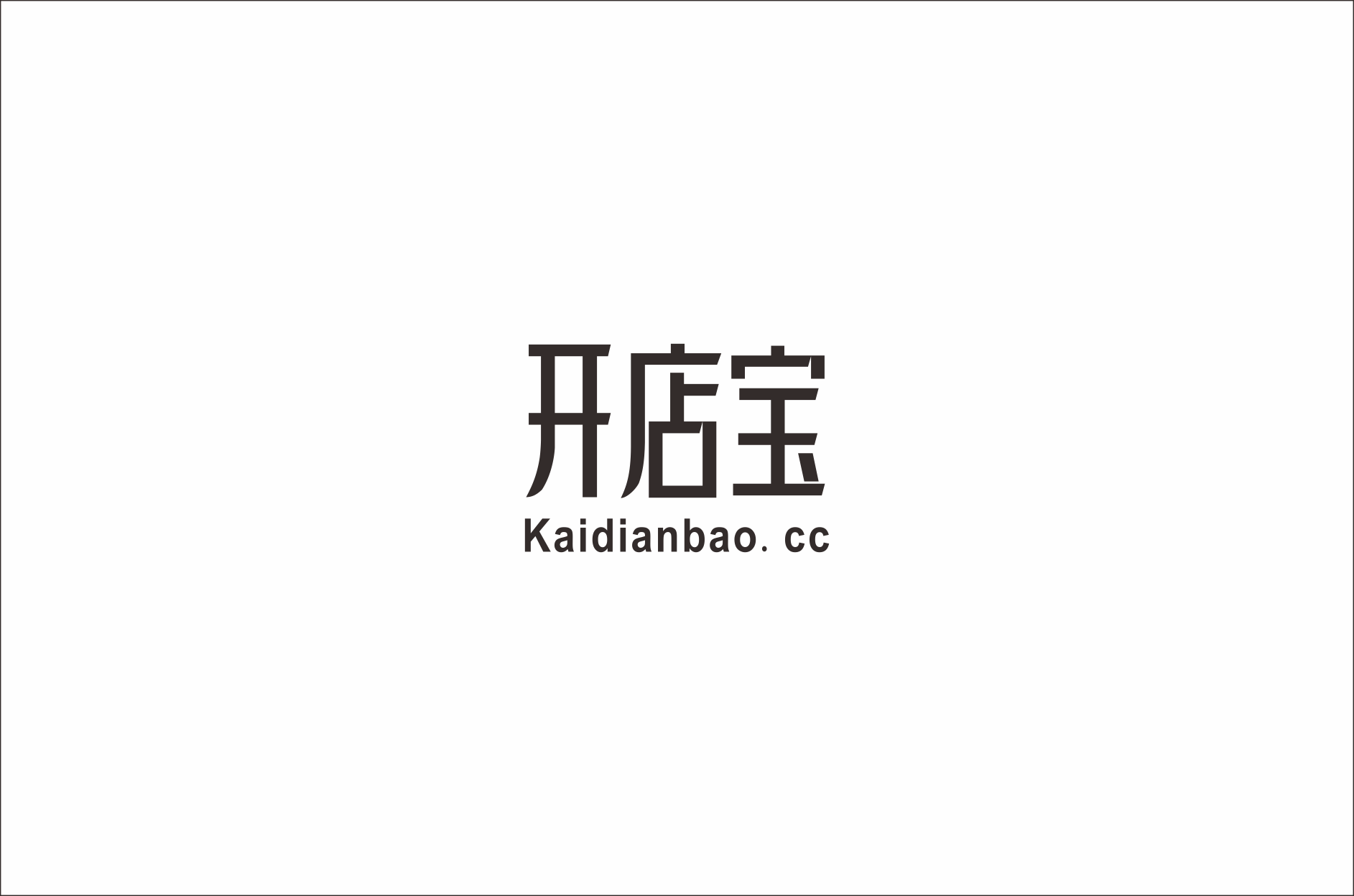 logo设计案例_字体变形设计之开店宝