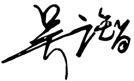 高额,给吴姓男宝宝起名字