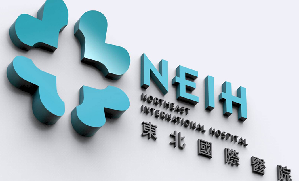 东北国际医院 品牌形象设计