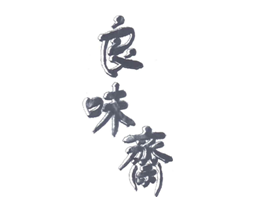 良味斋