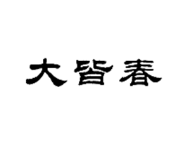 大皆春
