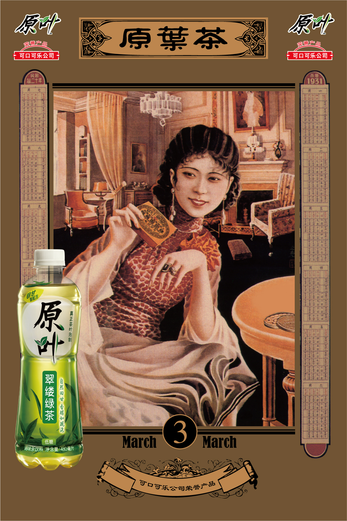 可口可乐原叶茶海报