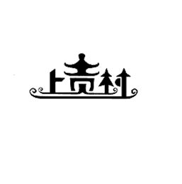 上贡村