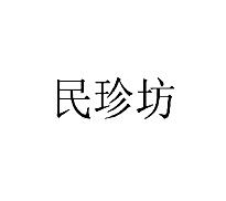 民珍坊