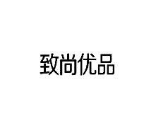 致尚优品