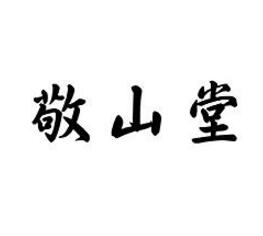 敬山堂