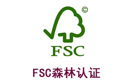fsc森林认证