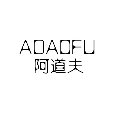 阿道夫,adaofu