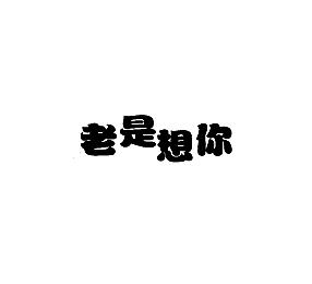 老是想你