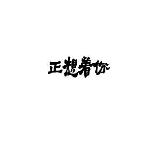 正想着你