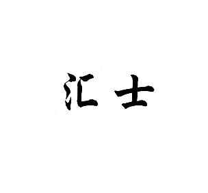 汇士