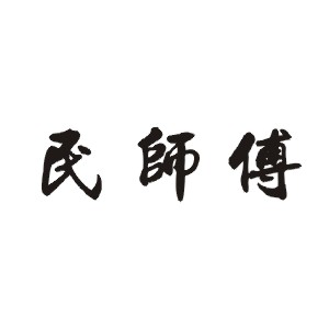 民师傅