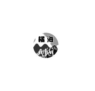 橘海,JUHAI