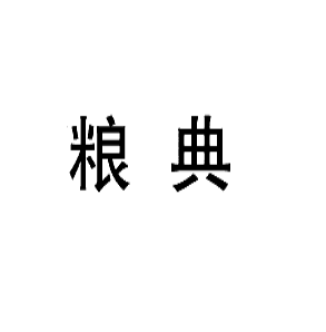 粮典