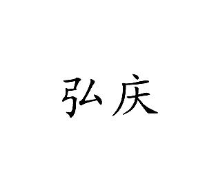 弘庆