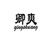 卿爽