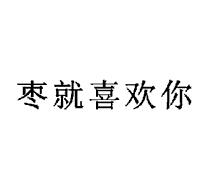枣就喜欢你