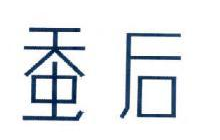 蚕后