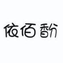 依佰馚