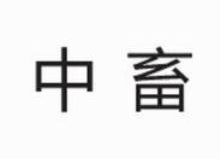 中畜