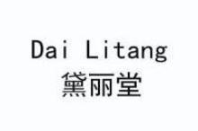 黛丽堂,DAILITANG