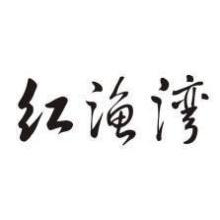 红渔湾