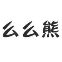么么熊
