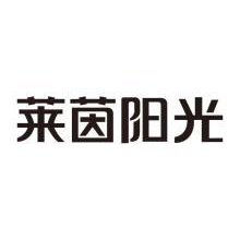 莱茵阳光