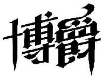 博爵