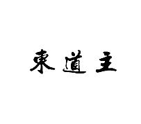 东道主
