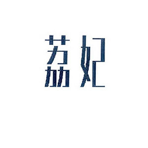 荔妃