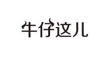 牛仔这儿