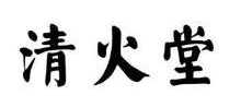 清火堂
