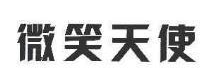 微笑天使