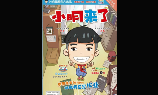 著名漫画系列《小明来了》杂志漫画