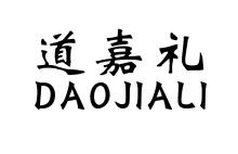 道嘉礼,DAOJIALI