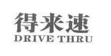得来速,DRIVETHRU