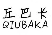 丘巴卡,QIUBAKA
