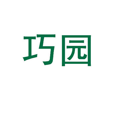 巧园