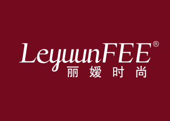 丽嫒时尚,LEYUUNFEE