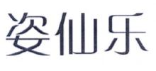 姿仙乐