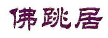 佛跳居