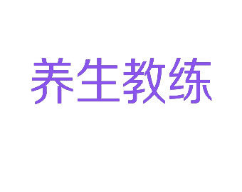 养生教练